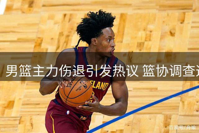 男篮主力伤退引发热议 篮协调查违规转会 宏远旧将加盟江苏引关注